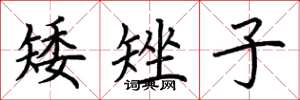 荆霄鹏矮矬子楷书怎么写