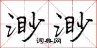 曾庆福渺渺行书怎么写