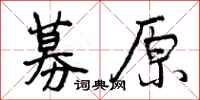 曾庆福募原行书怎么写