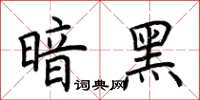 荆霄鹏暗黑楷书怎么写