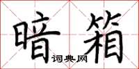 荆霄鹏暗箱楷书怎么写