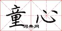 荆霄鹏童心楷书怎么写