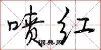 曾庆福喷红行书怎么写