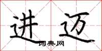 荆霄鹏进迈楷书怎么写