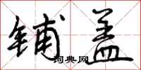 曾庆福铺盖行书怎么写