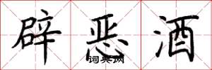 荆霄鹏辟恶酒楷书怎么写