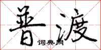 曾庆福普渡行书怎么写