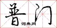 曾庆福普门行书怎么写