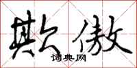 曾庆福欺傲行书怎么写