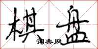 曾庆福棋盘行书怎么写