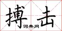 荆霄鹏搏击楷书怎么写