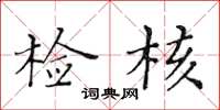 黄华生检核楷书怎么写
