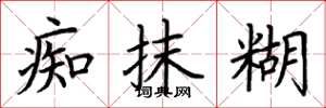 荆霄鹏痴抹糊楷书怎么写