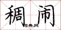 荆霄鹏稠闹楷书怎么写