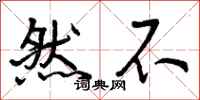 曾庆福然不行书怎么写