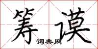 荆霄鹏筹谟楷书怎么写