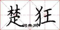 荆霄鹏楚狂楷书怎么写