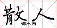 曾庆福散人行书怎么写
