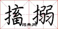 荆霄鹏搐搦楷书怎么写