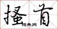 曾庆福搔首行书怎么写