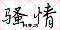 曾庆福骚情行书怎么写