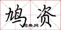 荆霄鹏鸠资楷书怎么写