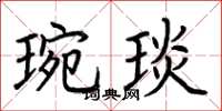 荆霄鹏琬琰楷书怎么写