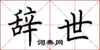荆霄鹏辞世楷书怎么写