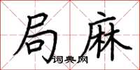 荆霄鹏局麻楷书怎么写