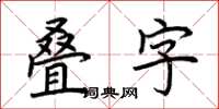 荆霄鹏叠字楷书怎么写