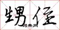 曾庆福甥侄行书怎么写