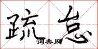曾庆福疏怠行书怎么写