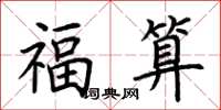 荆霄鹏福算楷书怎么写