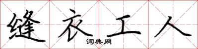 荆霄鹏缝衣工人楷书怎么写