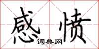 荆霄鹏感愤楷书怎么写