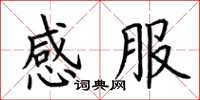 荆霄鹏感服楷书怎么写