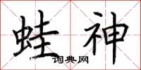 荆霄鹏蛙神楷书怎么写