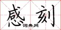 荆霄鹏感刻楷书怎么写