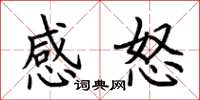 荆霄鹏感怒楷书怎么写