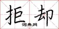 荆霄鹏拒却楷书怎么写