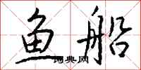 钱沛云鱼船行书怎么写