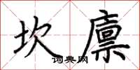 荆霄鹏坎廪楷书怎么写