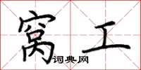 荆霄鹏窝工楷书怎么写
