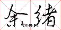 曾庆福余绪行书怎么写