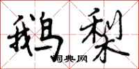 曾庆福鹅梨行书怎么写