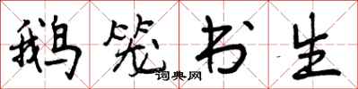 曾庆福鹅笼书生行书怎么写