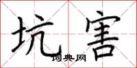荆霄鹏坑害楷书怎么写
