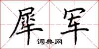 荆霄鹏犀军楷书怎么写