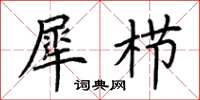 荆霄鹏犀栉楷书怎么写