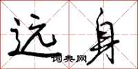 曾庆福远身行书怎么写